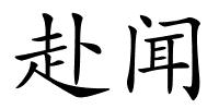 赴闻的解释