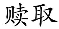 赎取的解释