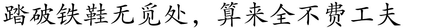 踏破铁鞋无觅处，算来全不费工夫的解释