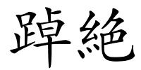 踔絶的解释