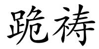 跪祷的解释