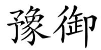 豫御的解释