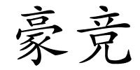 豪竞的解释