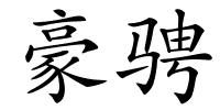 豪骋的解释