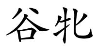 谷牝的解释