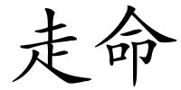 走命的解释