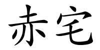 赤宅的解释