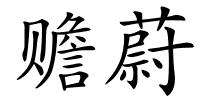 赡蔚的解释