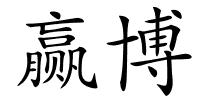 赢博的解释