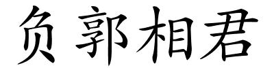 负郭相君的解释