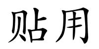 贴用的解释