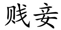 贱妾的解释