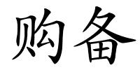 购备的解释
