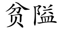 贫隘的解释