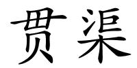 贯渠的解释