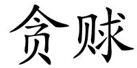 贪赇的解释