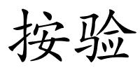 按验的解释