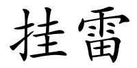 挂雷的解释