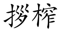 拶榨的解释