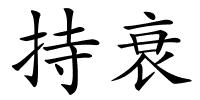 持衰的解释