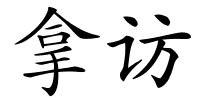 拿访的解释