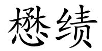 懋绩的解释
