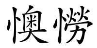 懊憦的解释