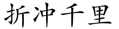 折冲千里的解释