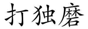 打独磨的解释