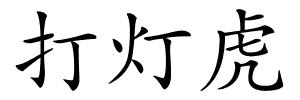 打灯虎的解释
