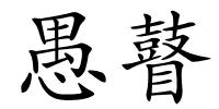 愚瞽的解释