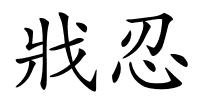 戕忍的解释
