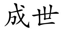 成世的解释