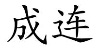 成连的解释