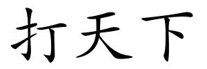 打天下的解释