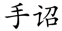 手诏的解释