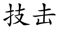 技击的解释