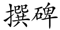 撰碑的解释