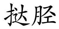 挞胫的解释