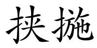 挟揓的解释