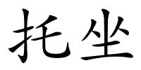 托坐的解释