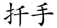 扦手的解释
