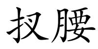 扠腰的解释