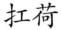 扛荷的解释