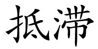 抵滞的解释