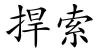 捍索的解释