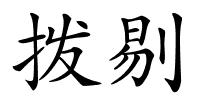 拨剔的解释