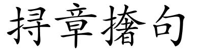 挦章撦句的解释