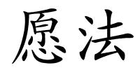 愿法的解释