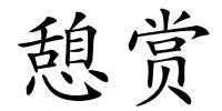 憩赏的解释